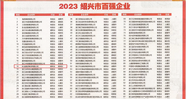 欧美浓密毛多水多肥妇权威发布丨2023绍兴市百强企业公布，长业建设集团位列第18位